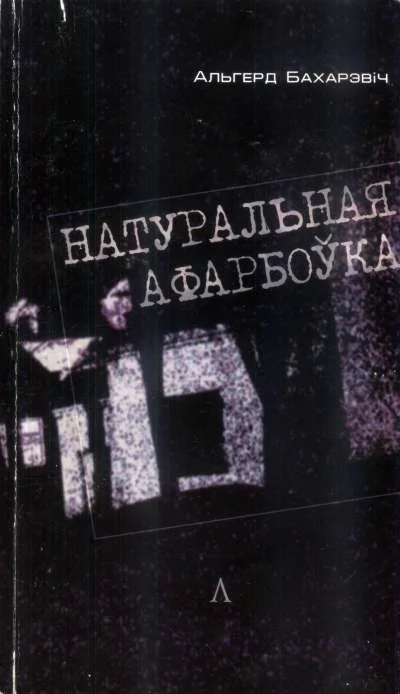 Обложка Натуральная афарбоўка