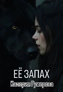 Обложка Её запах