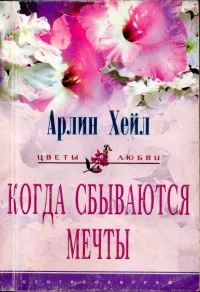 Обложка Когда сбываются мечты