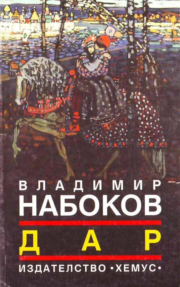 Обложка Дар