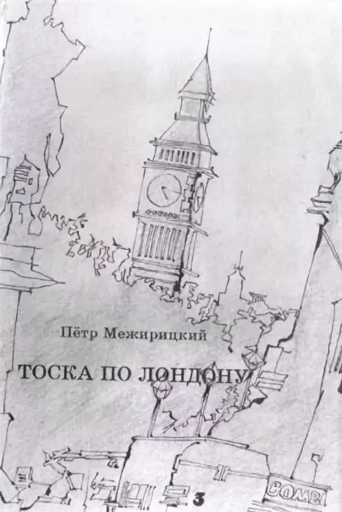 Обложка Тоска по Лондону