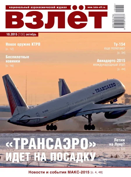 Обложка Взлёт, 2015 № 10 (130)