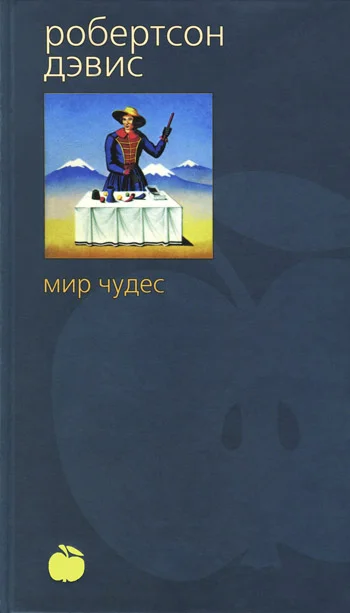 Обложка Мир чудес