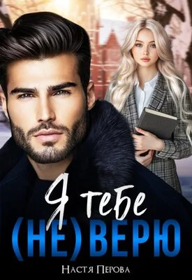 Обложка Я тебе (не) верю