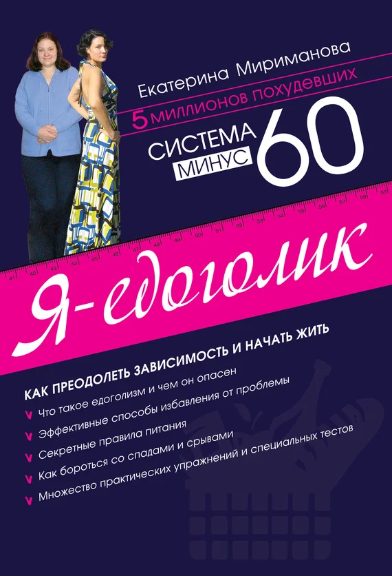 Обложка Система минус 60. Я – едоголик
