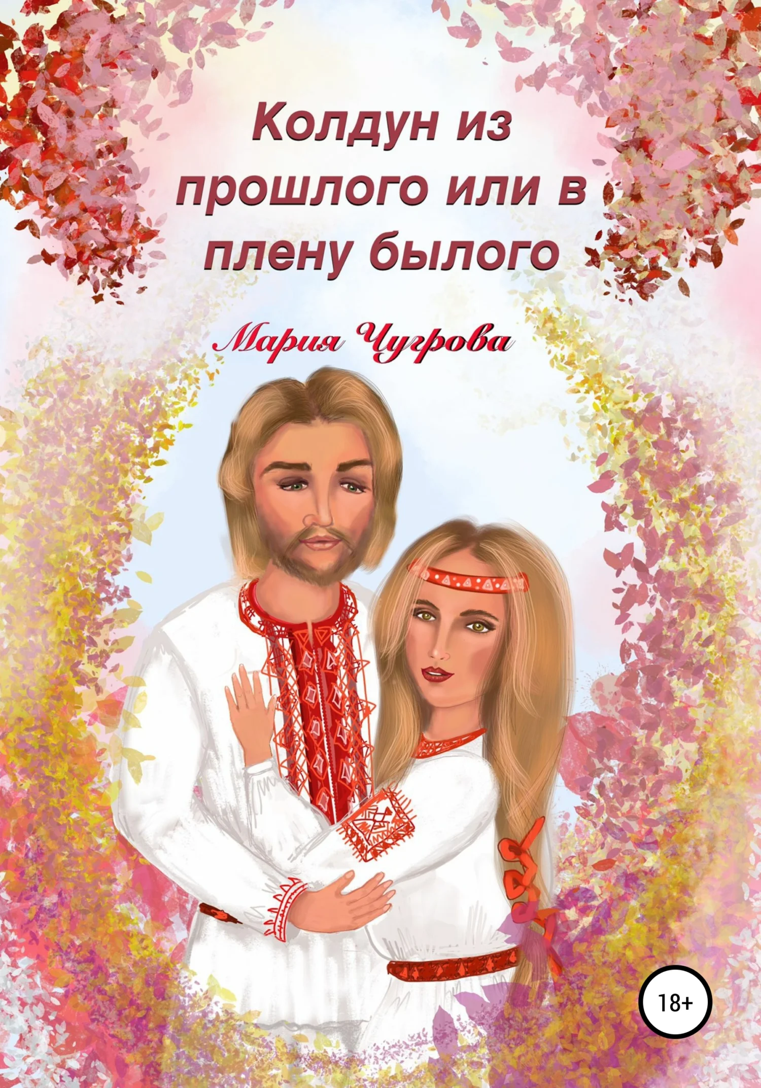 Обложка Колдун из прошлого, или В плену былого