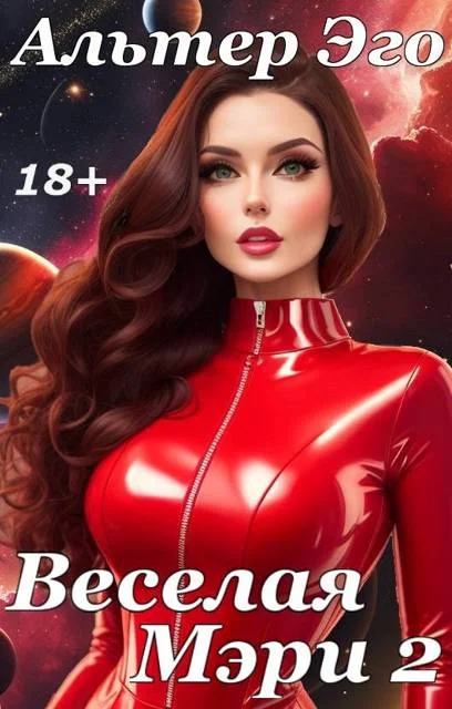 Обложка Веселая Мэри 2