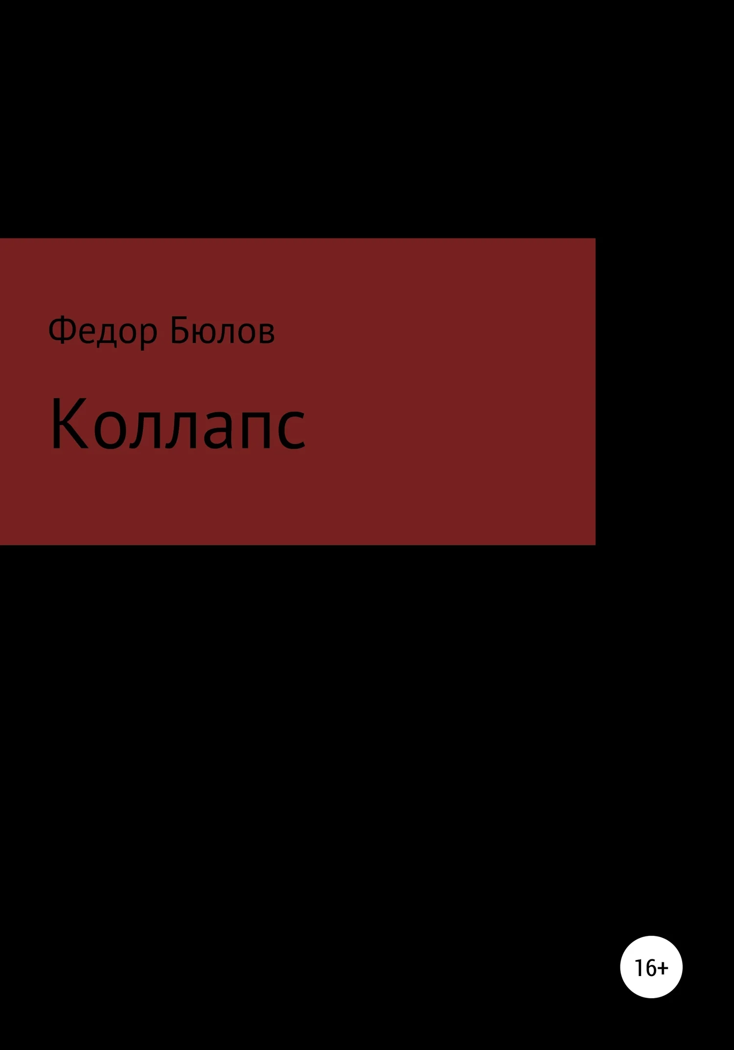 Обложка Коллапс