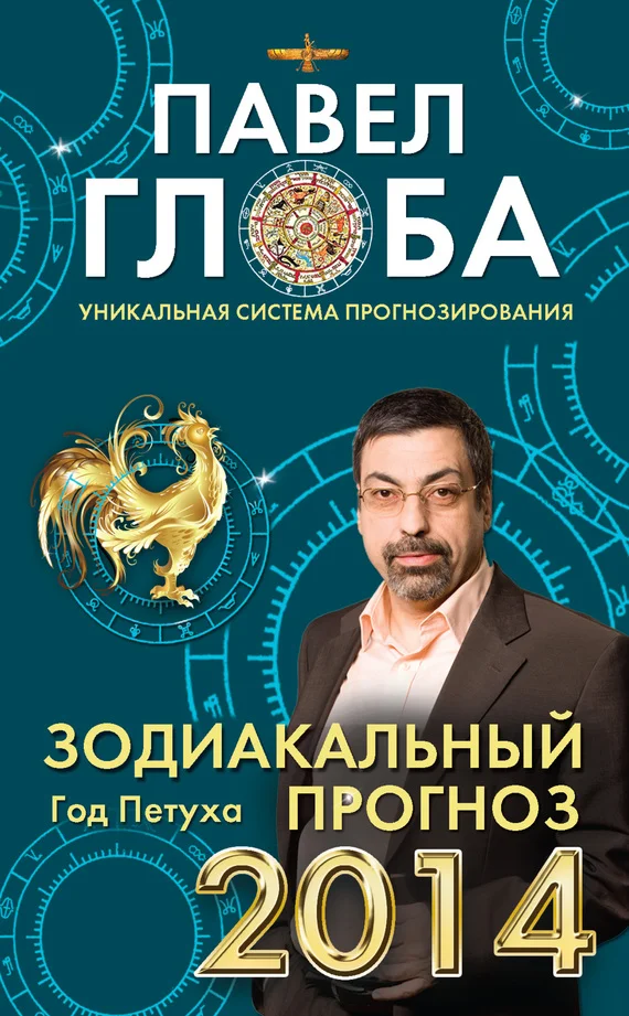 Обложка Зодиакальный прогноз на 2014 год