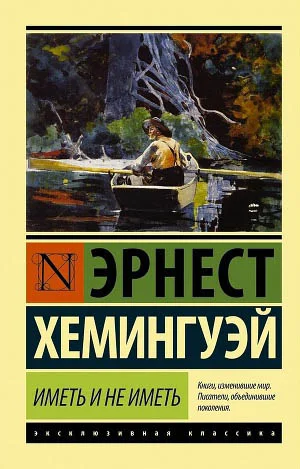 Обложка Иметь и не иметь