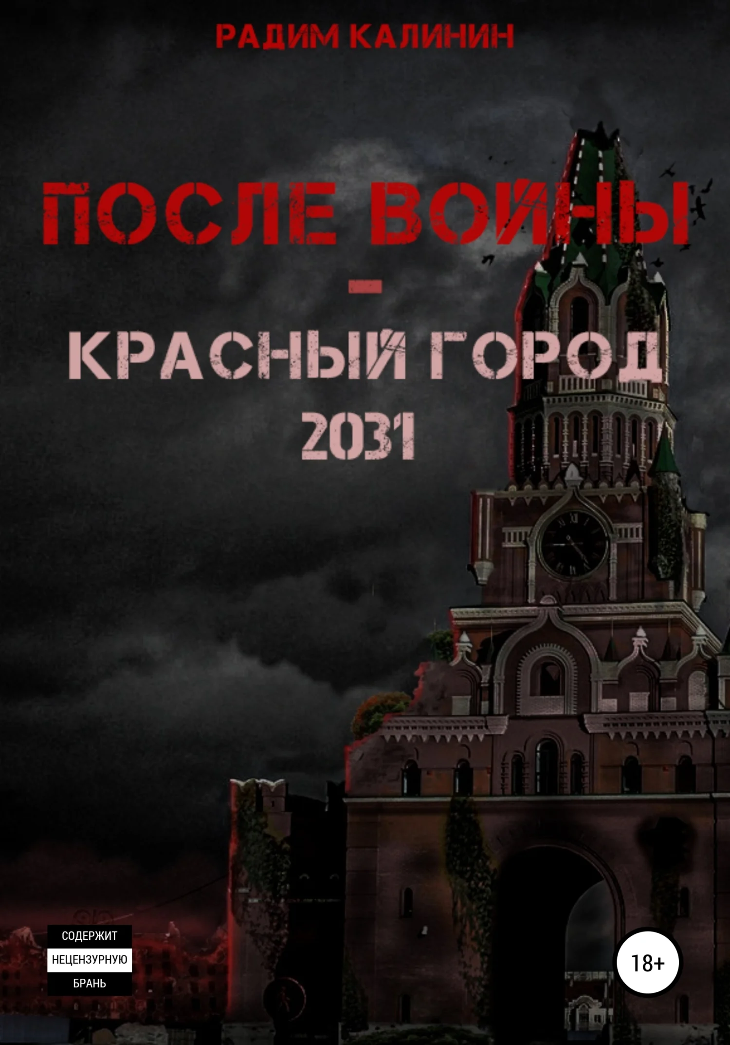 Обложка После войны. Красный город 2031