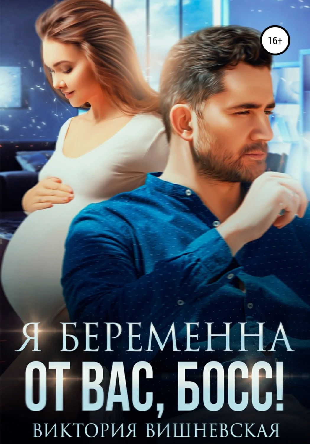 Обложка Я беременна от вас, босс!