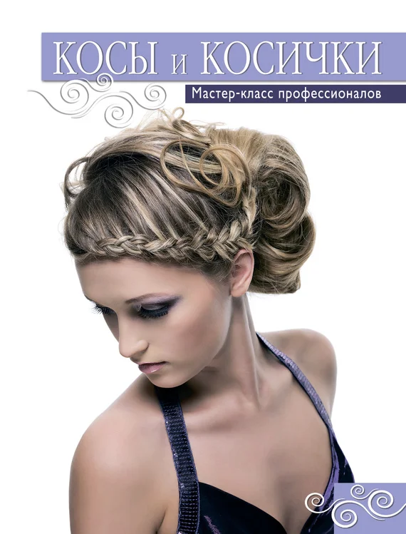 Обложка Косы и косички