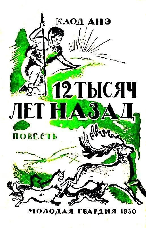Обложка Двенадцать тысяч лет назад