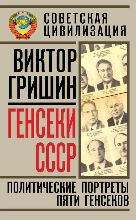 Обложка Генсеки СССР. Политические портреты пяти генсеков