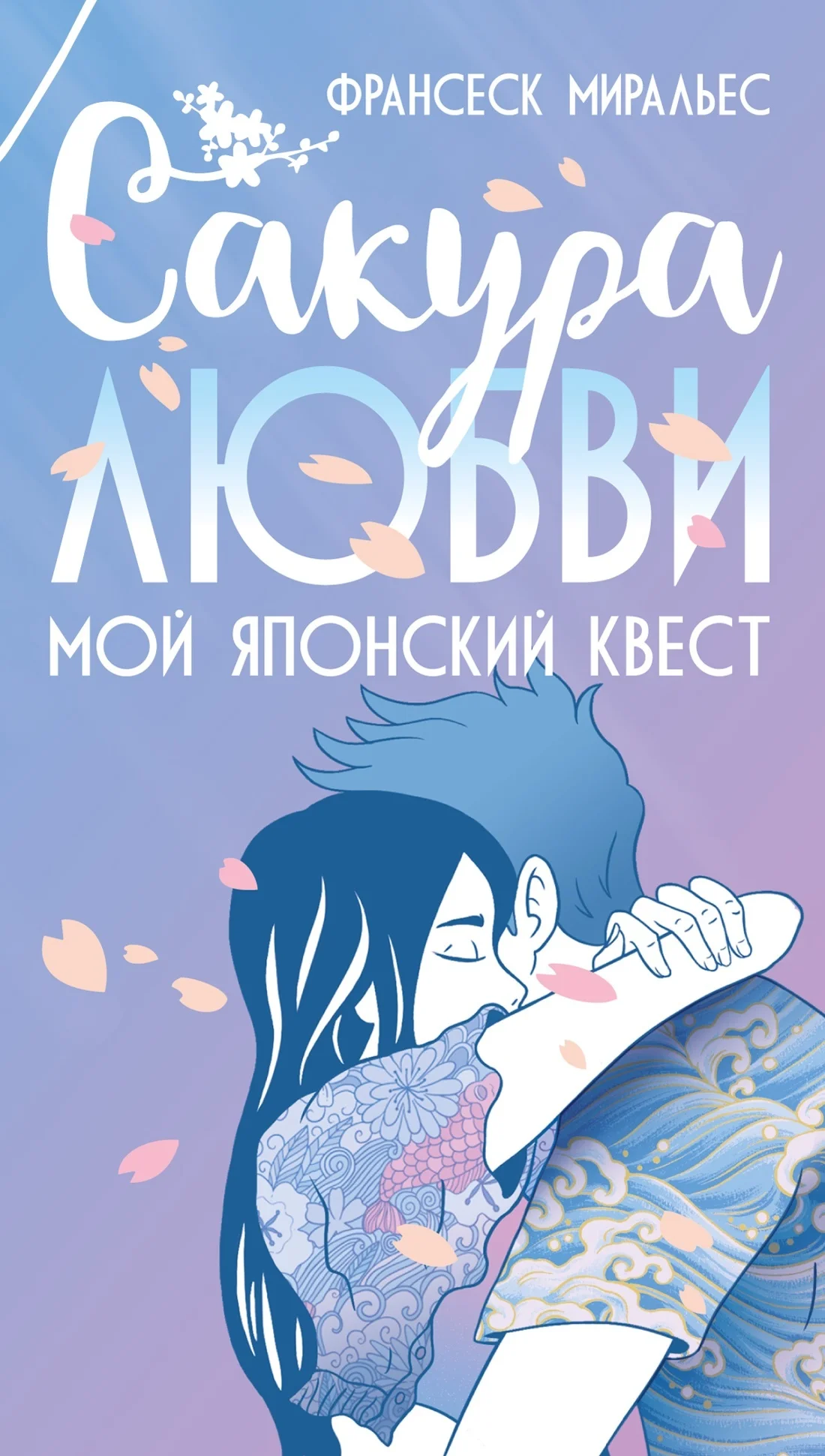 Обложка Сакура любви. Мой японский квест
