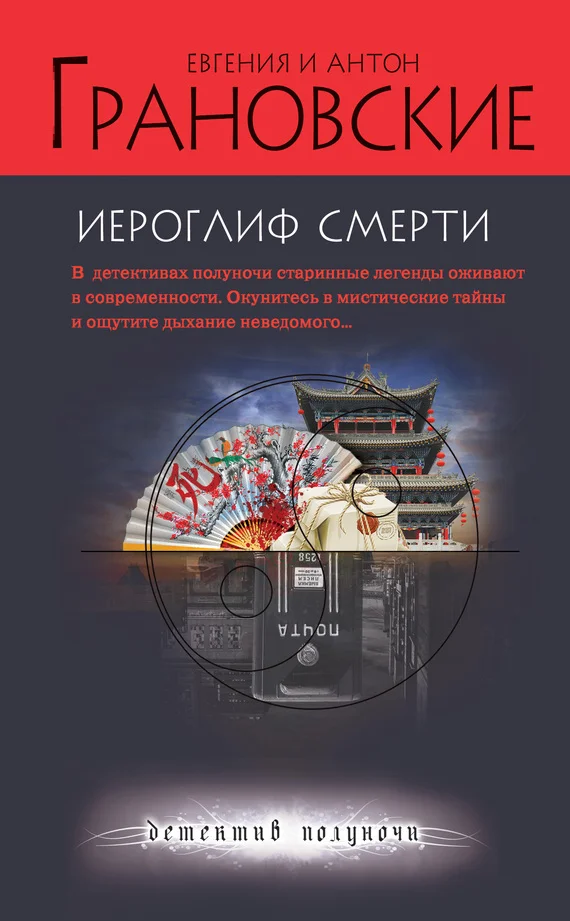 Обложка Иероглиф смерти