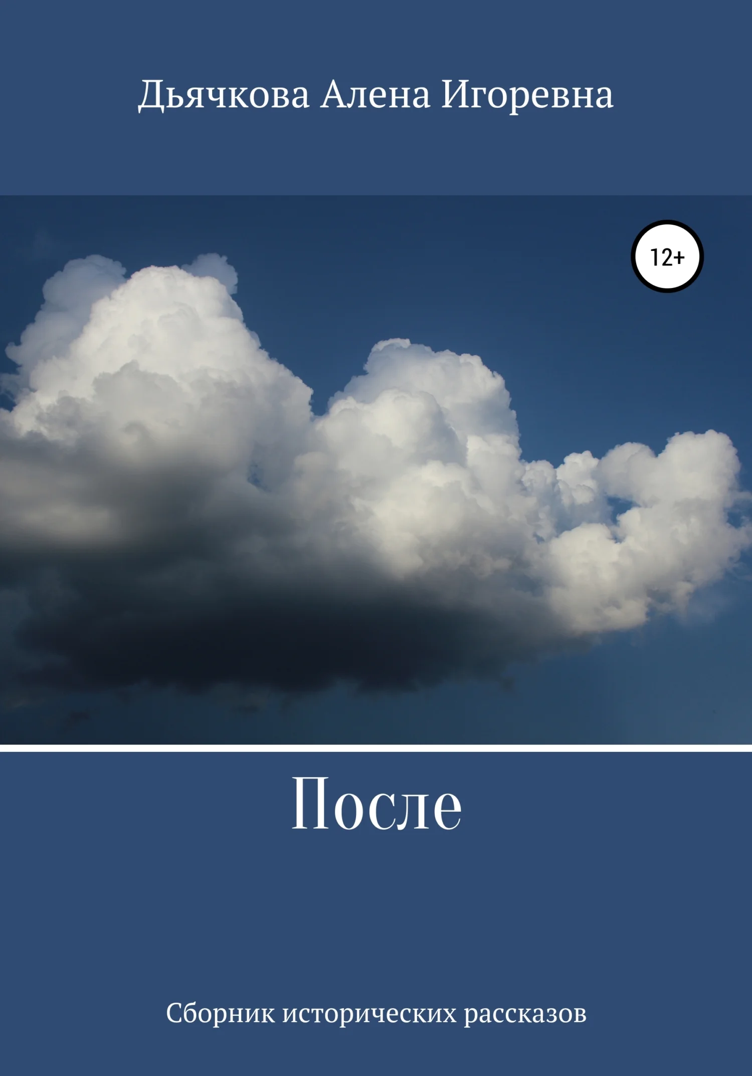 Обложка После