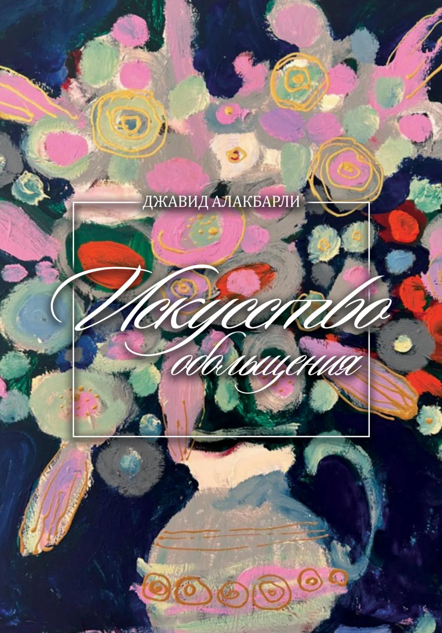 Обложка Искуство обольщения