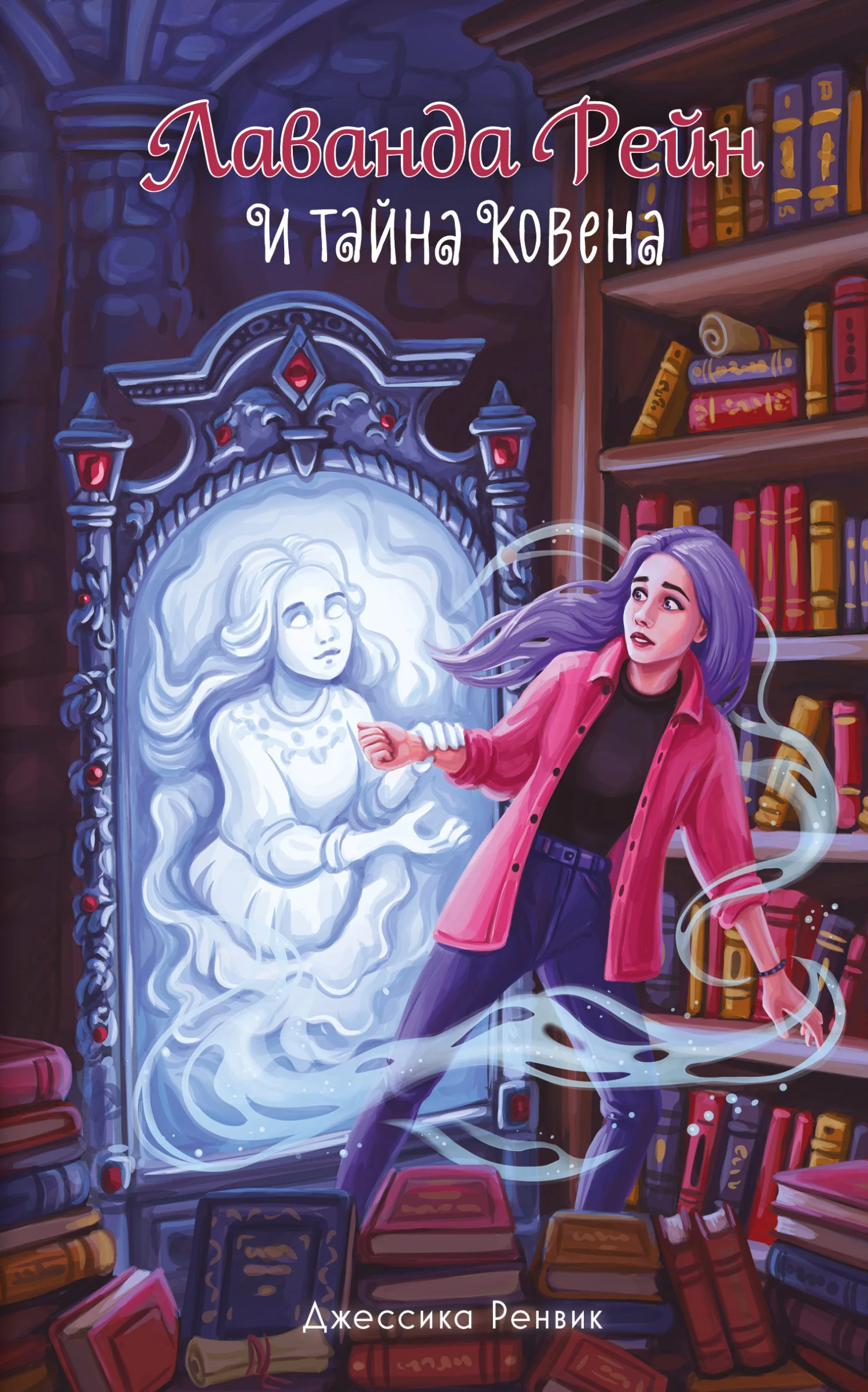 Обложка Лаванда Рейн и тайна ковена