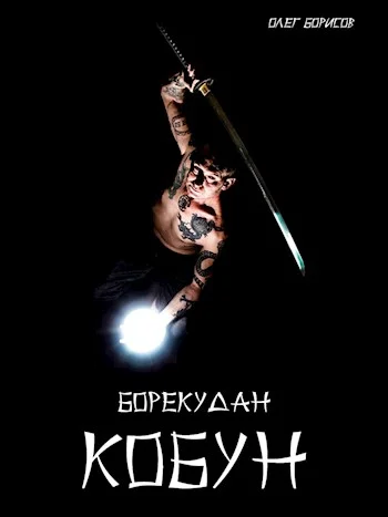 Обложка Кобун