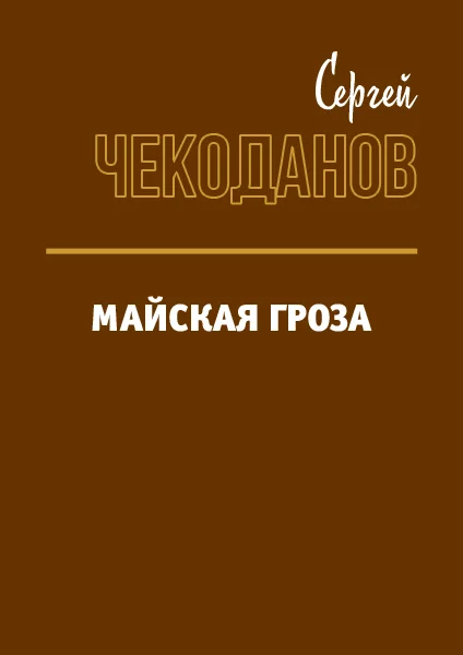 Обложка Майская Гроза