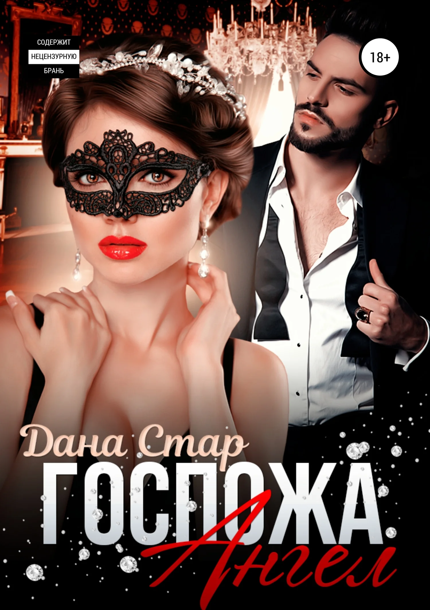 Обложка Госпожа Ангел