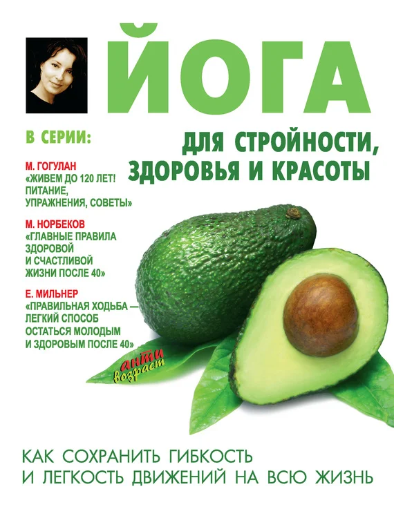 Обложка Йога для стройности, здоровья и красоты