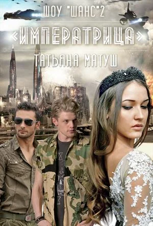 Обложка Шоу Шанс. Императрица