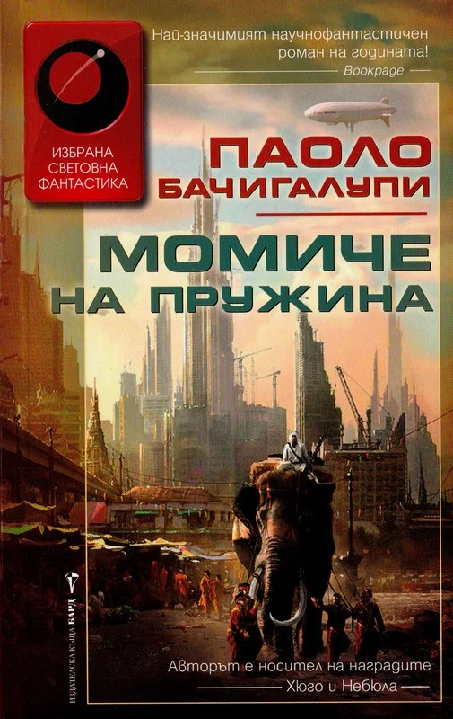 Обложка Момиче на пружина