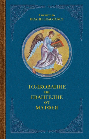 Обложка Толкование на Евангелие от Матфея
