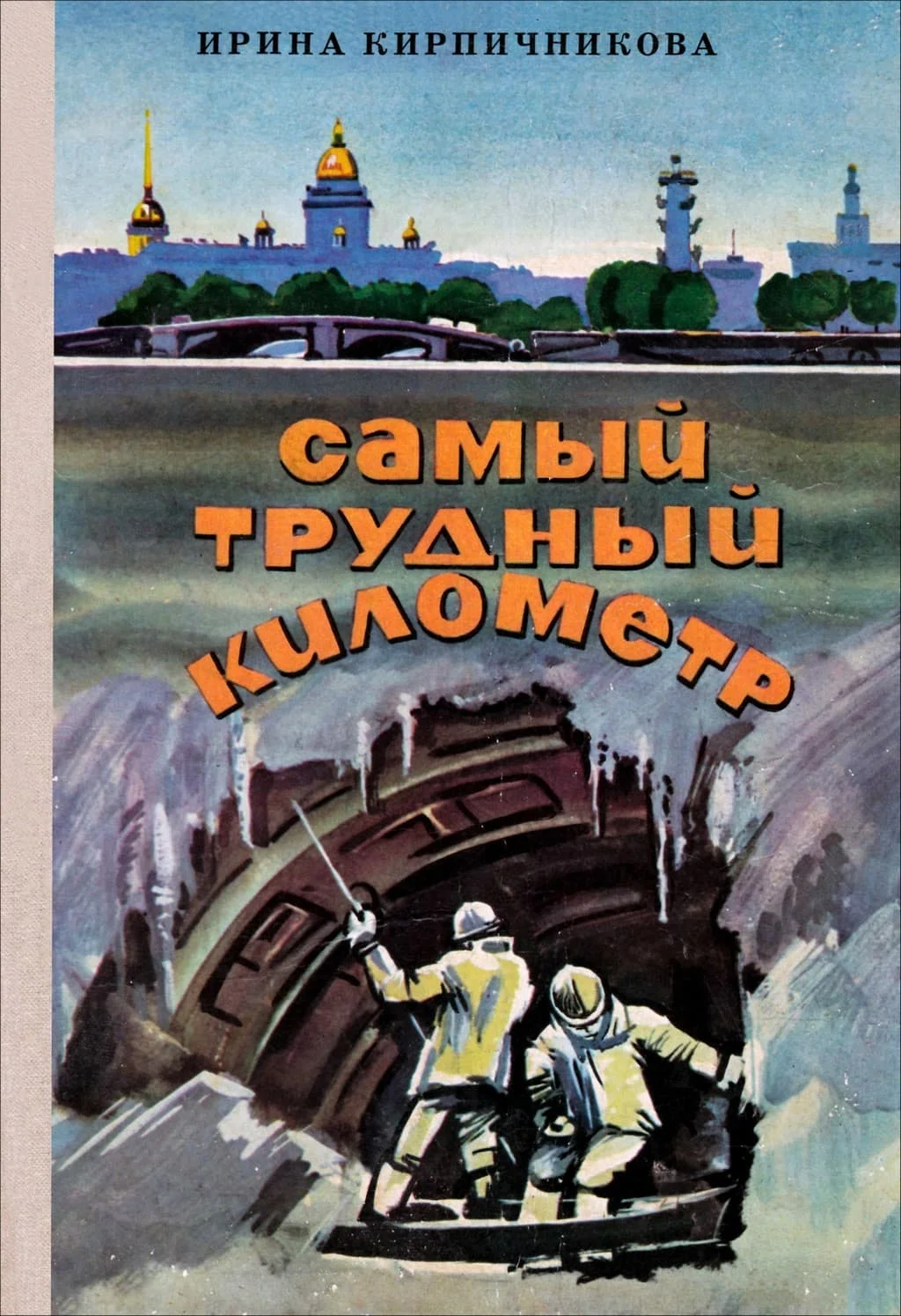 Обложка Самый трудный километр
