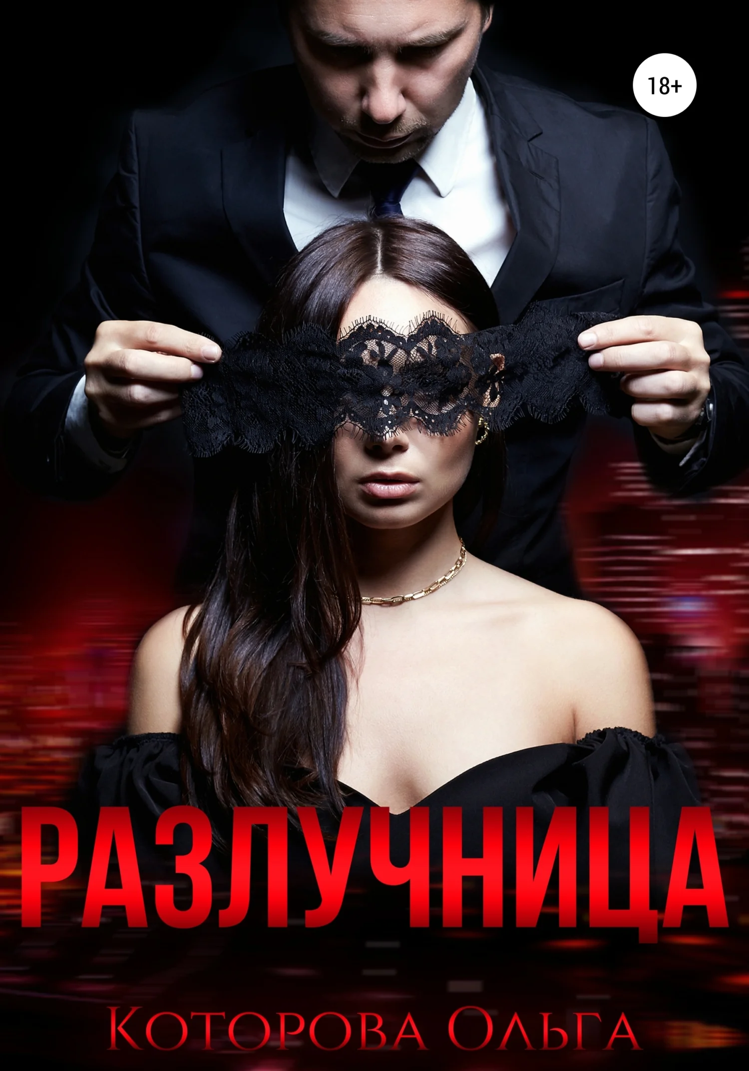 Обложка Разлучница