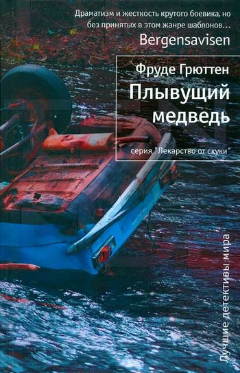 Обложка Плывущий медведь