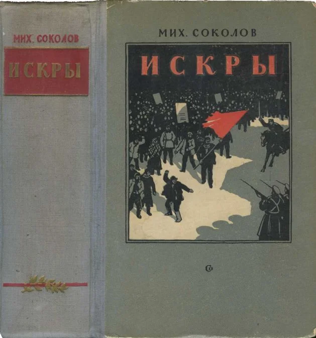 Обложка Искры