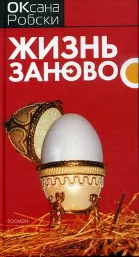 Обложка Жизнь заново