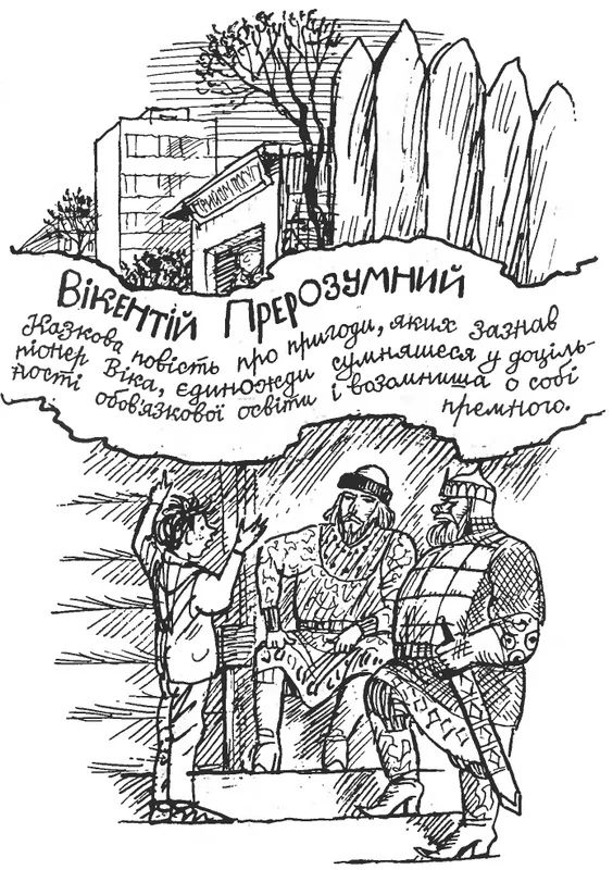 Обложка Вікентій Прерозумний