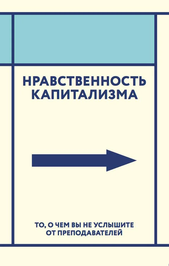 Обложка Нравственность капитализма. То, о чем вы не услышите от преподавателей