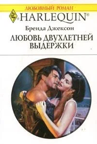 Обложка Любовь двухлетней выдержки