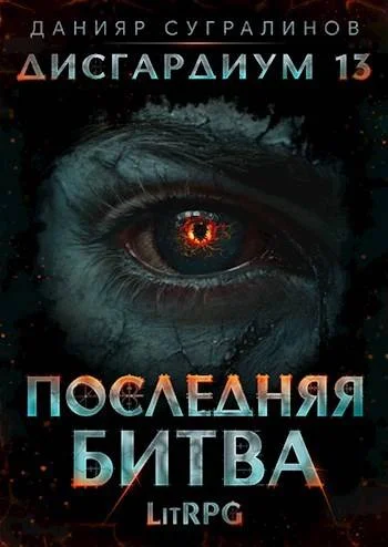 Обложка Последняя битва-1