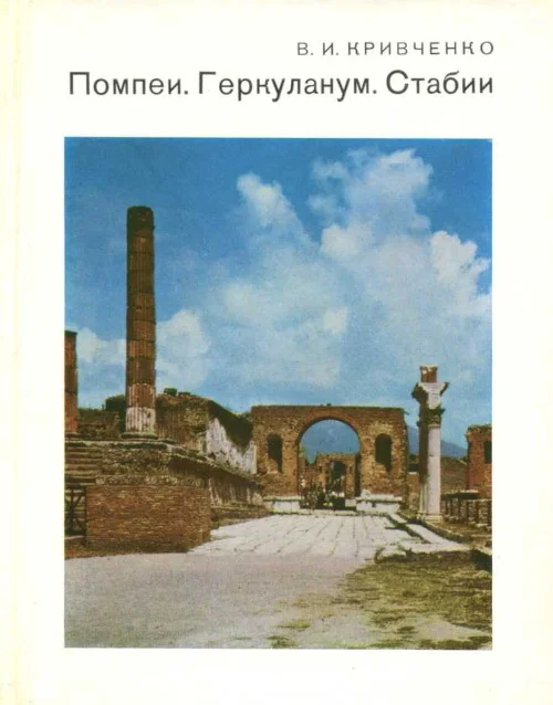 Обложка Помпеи. Геркуланум. Стабии