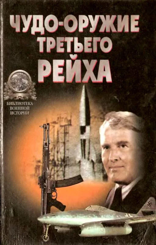 Обложка «Чудо-оружие» Третьего рейха