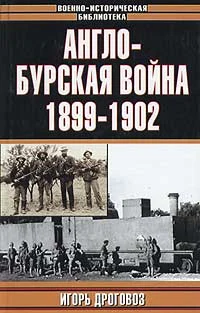Обложка Англо-бурская война 1899-1902 гг.
