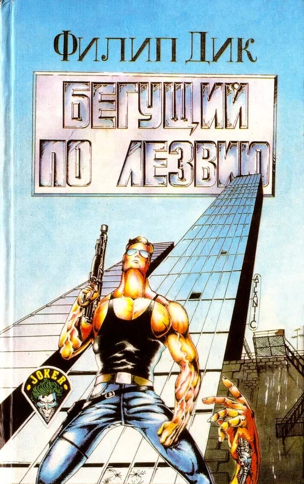Обложка Бегущий по лезвию