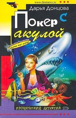 Обложка Покер с акулой