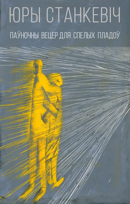 Обложка Паўночны вецер для спелых пладоў