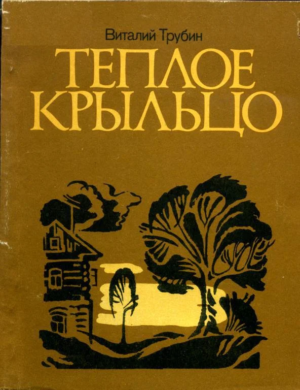 Обложка Теплое крыльцо