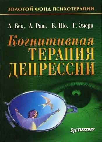 Обложка Когнитивная терапия депрессии