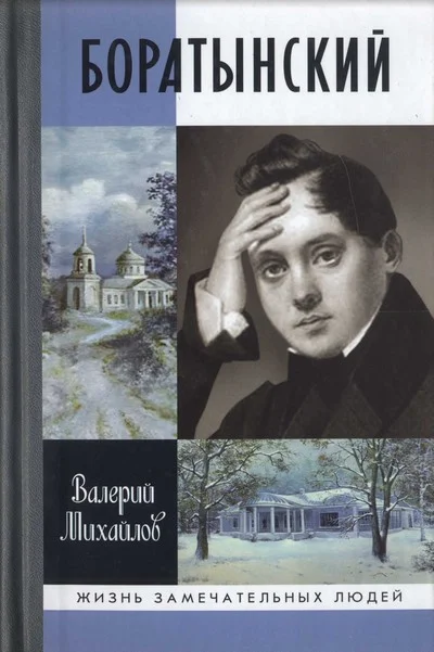 Обложка Боратынский