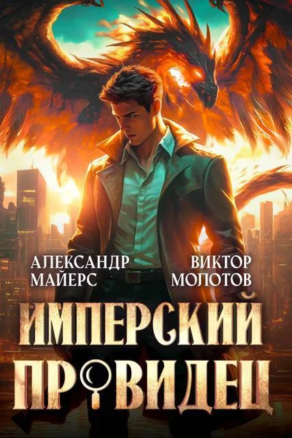 Обложка Имперский Провидец